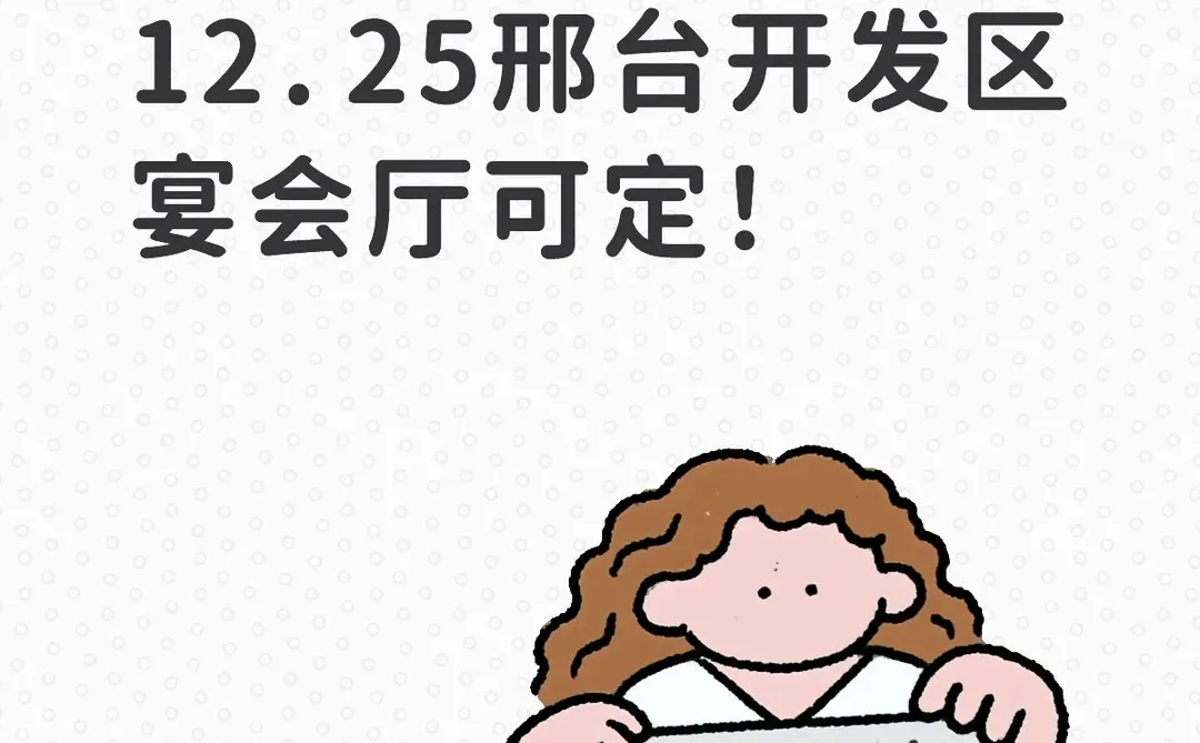12.25邢台开发区宴会厅捡漏啦！