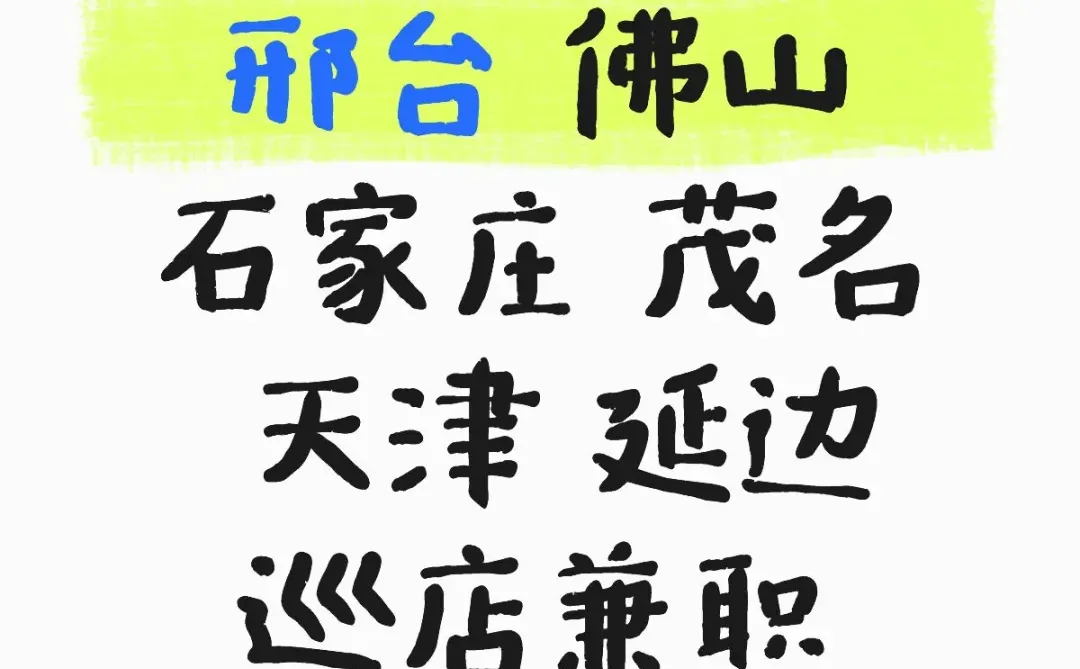 邢台 佛山 石家庄 茂名 天津 延边巡店兼职