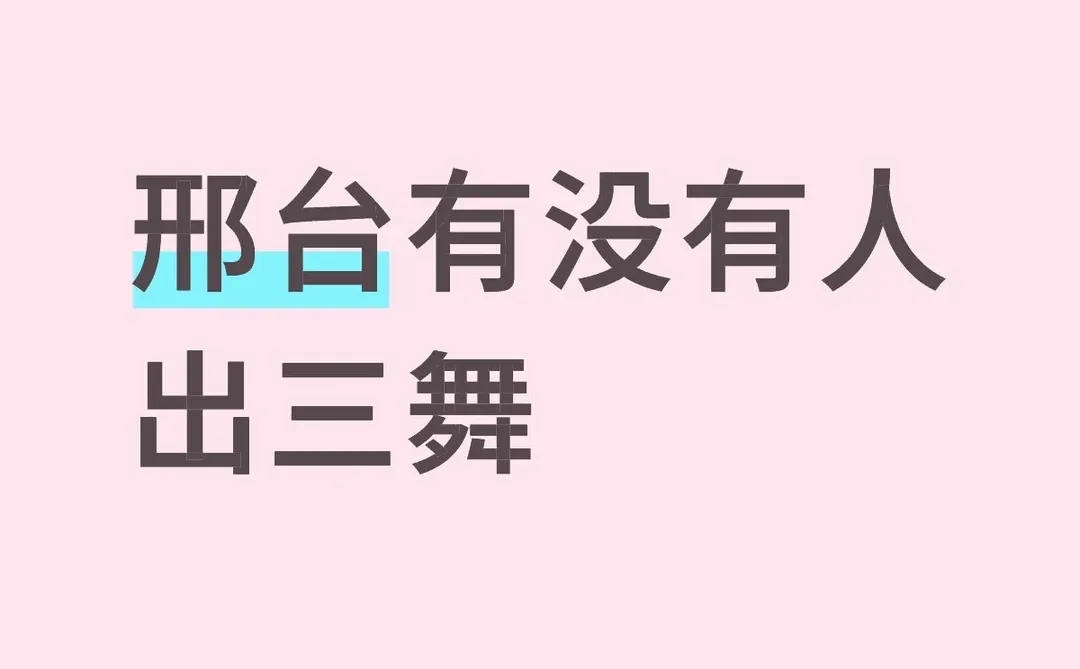 邢台！三舞！