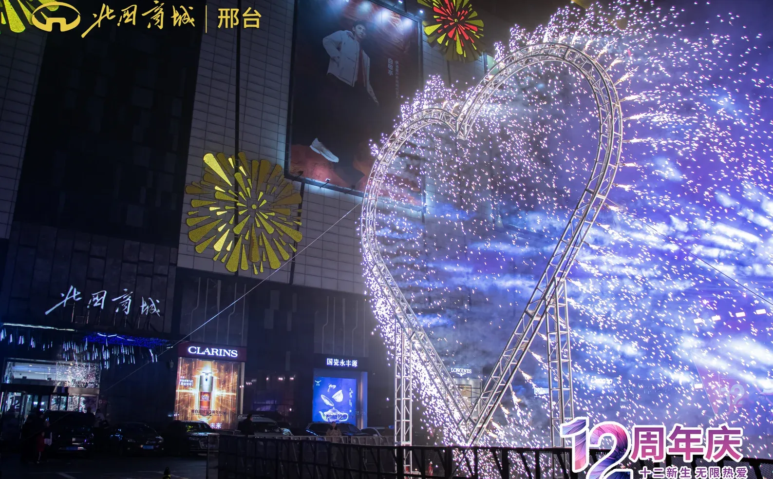 邢台北国商城十二周年生日趴完美收官啦🎉