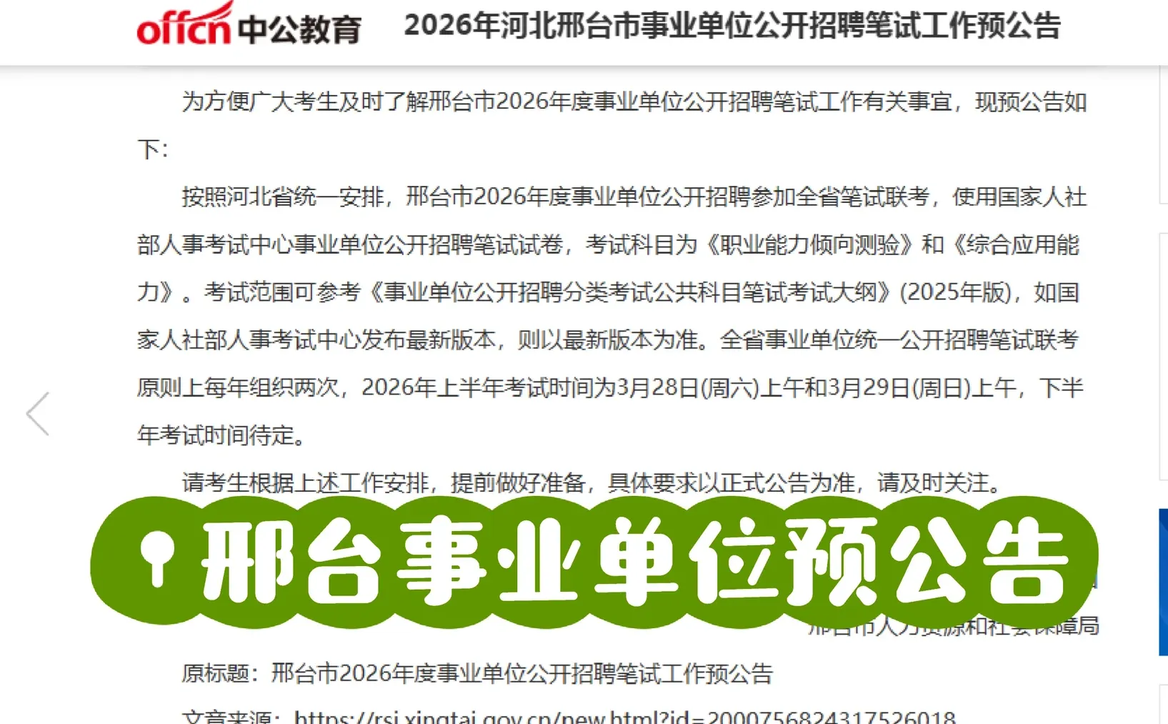 邢台事业单位3月28，29考试！！