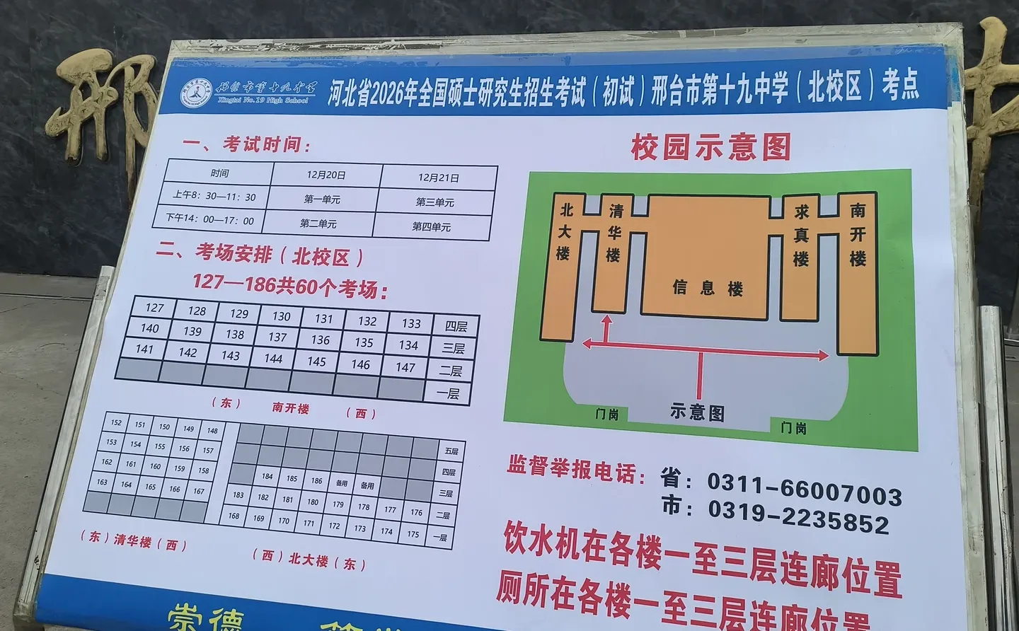 邢台十九中研究生考点