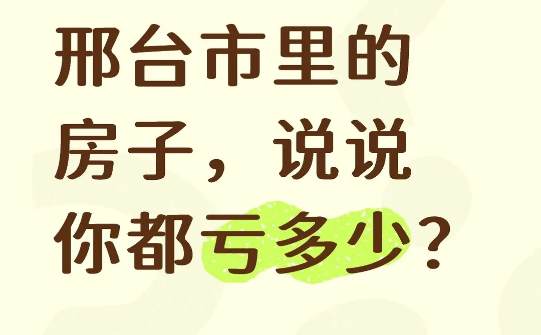 邢台市里的房子，说说你都亏多少？