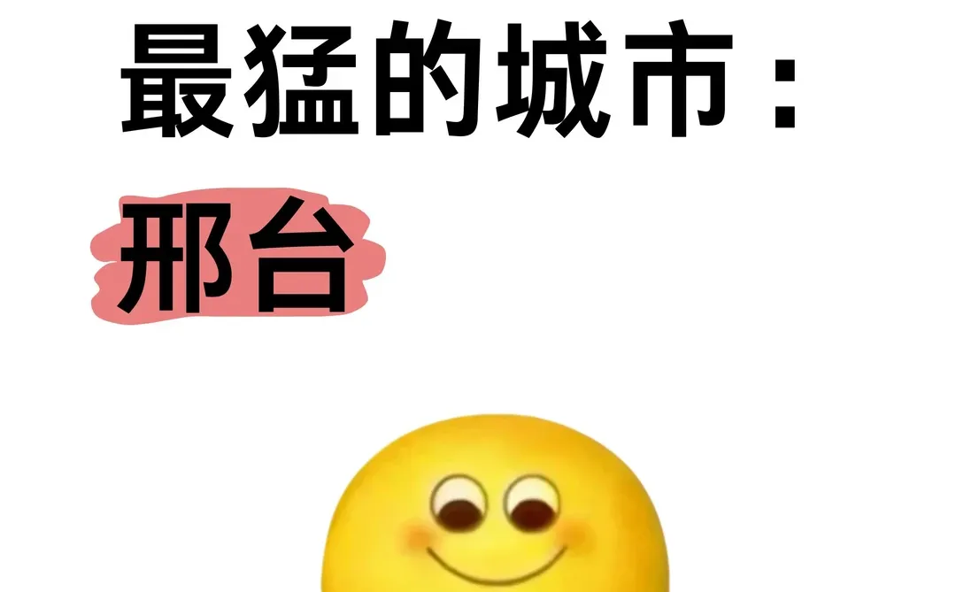 做副业最猛的城市：邢台