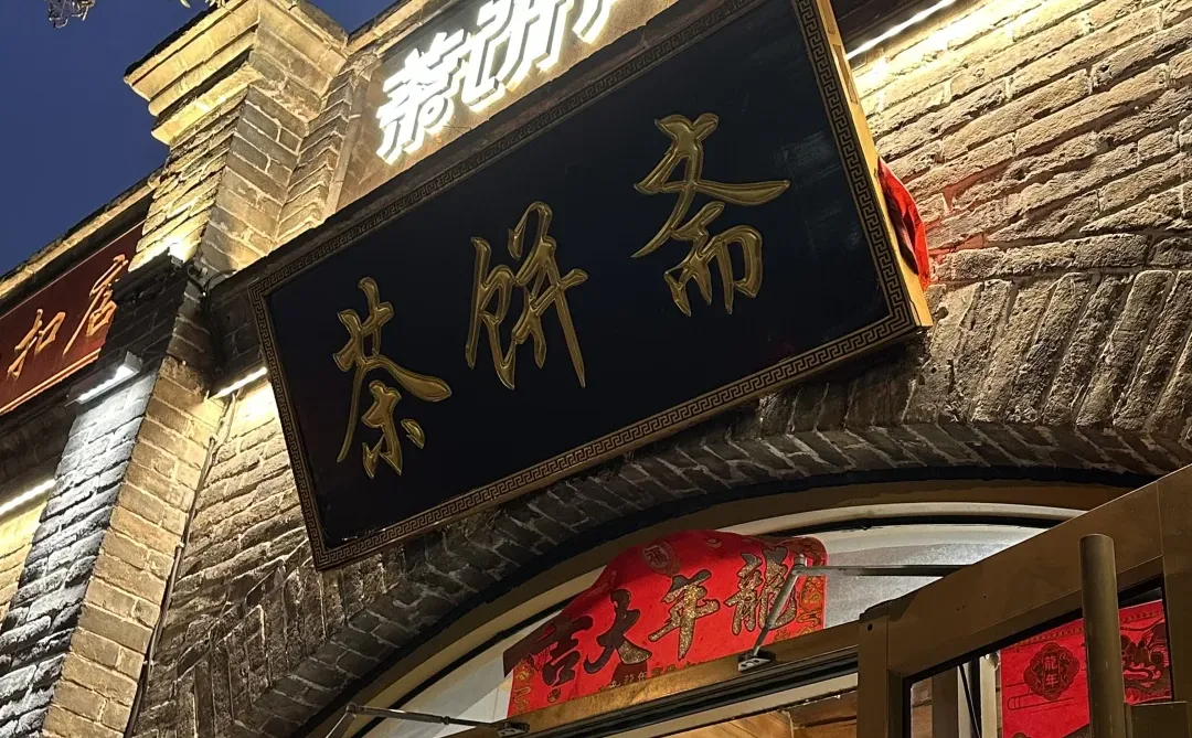 邢台山姆/茶饼斋代购