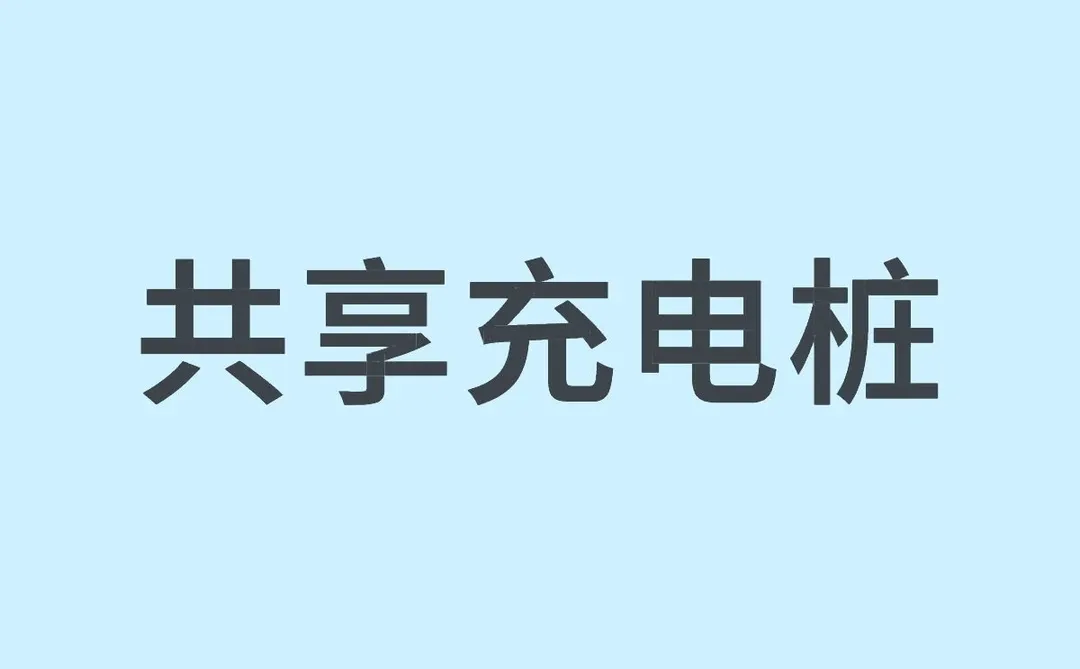 邢台共享充电桩