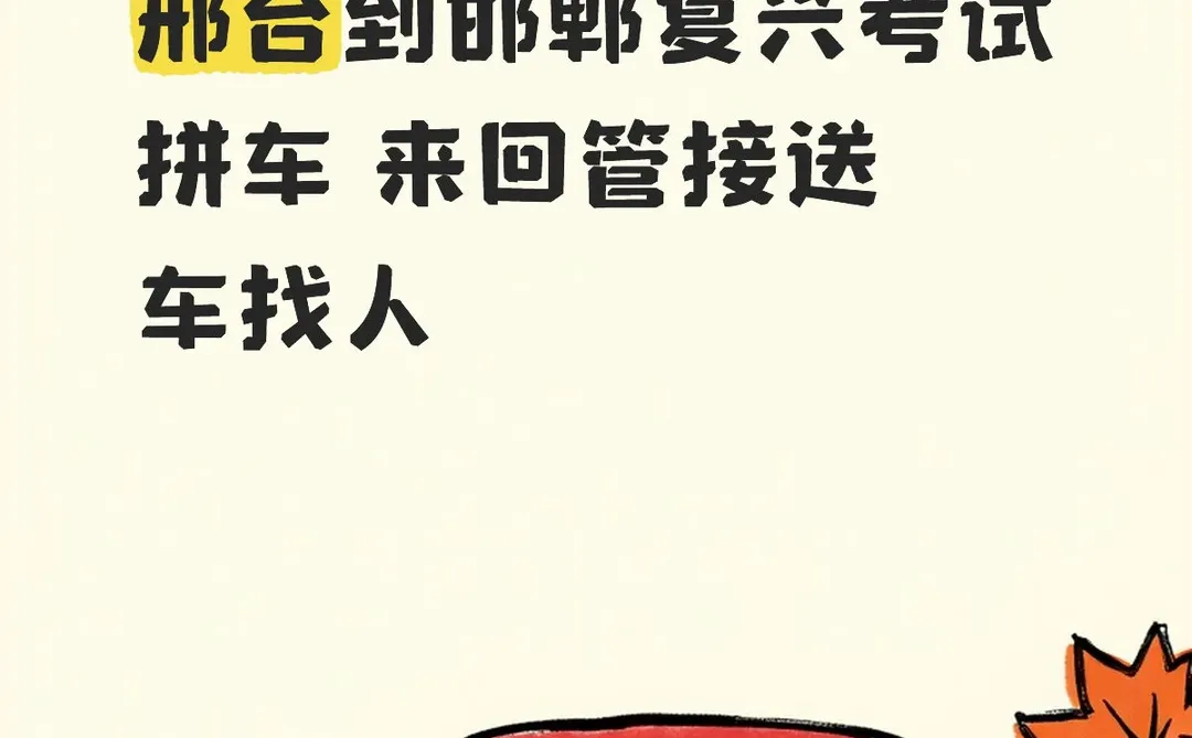 12.21 日邢台到邯郸考试拼车