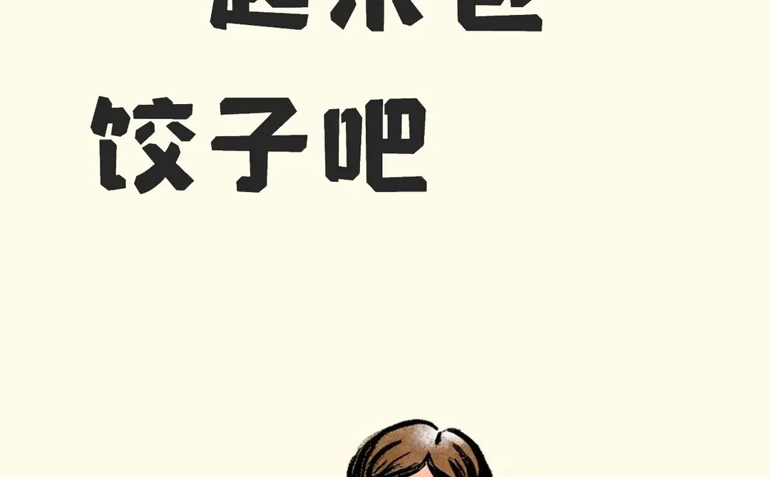 邢台人集合啦！冬至来免费包饺子！