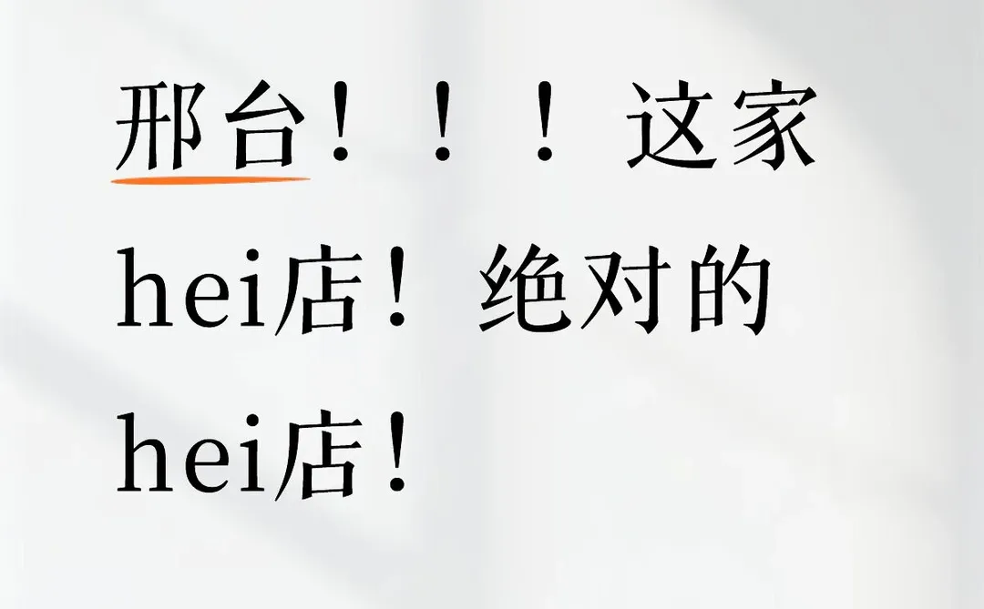 邢台新娘都要避开的🚮店