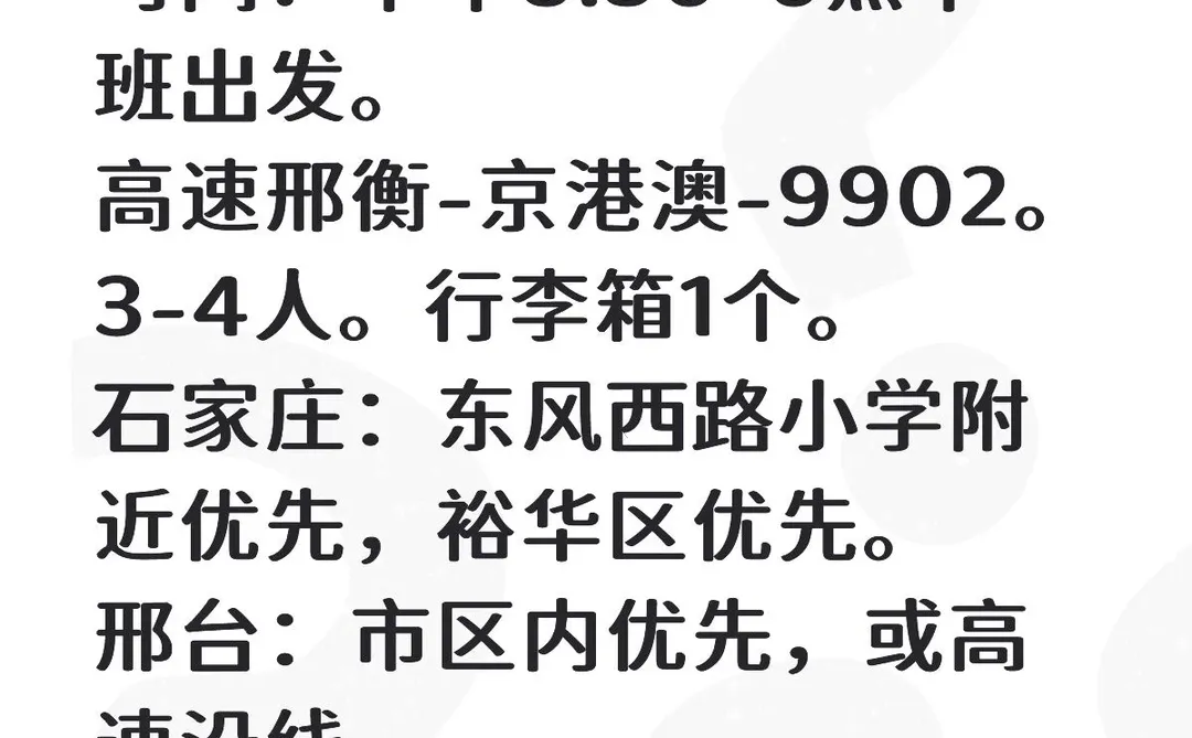 12月19日（周五）邢台-石家庄顺风车预约。