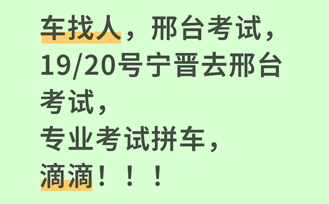 车找人，19/20号宁晋去邢台考试