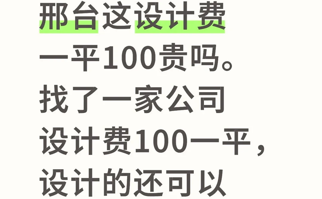 邢台设计费多少钱一平？