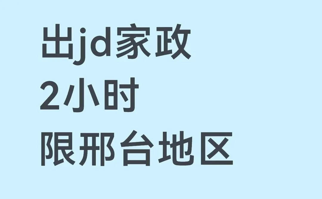 邢台京东家政有需要的吗？➗一张