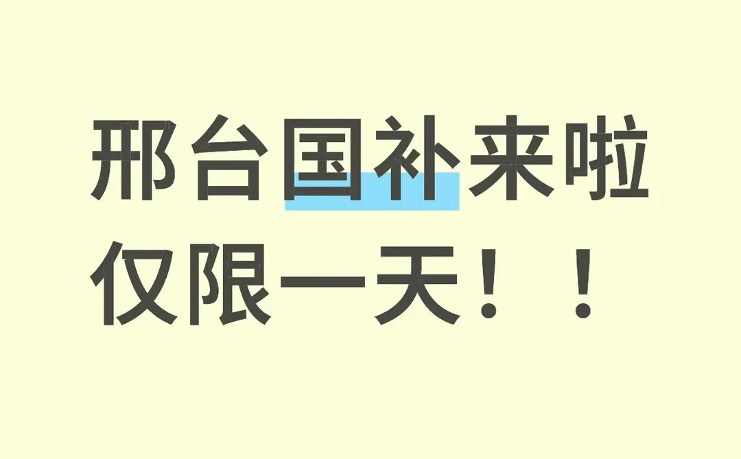 家电国补来啦！只有一天！快来