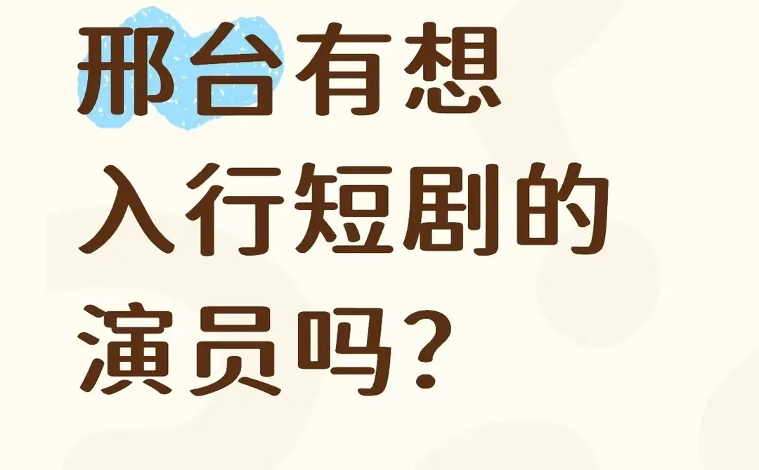 河北邢台短剧，演员群演招募中。