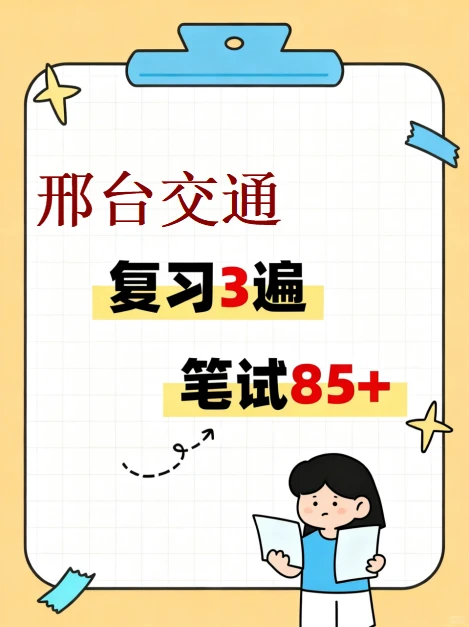 邢台市交通建设集团2026年招聘考试资料