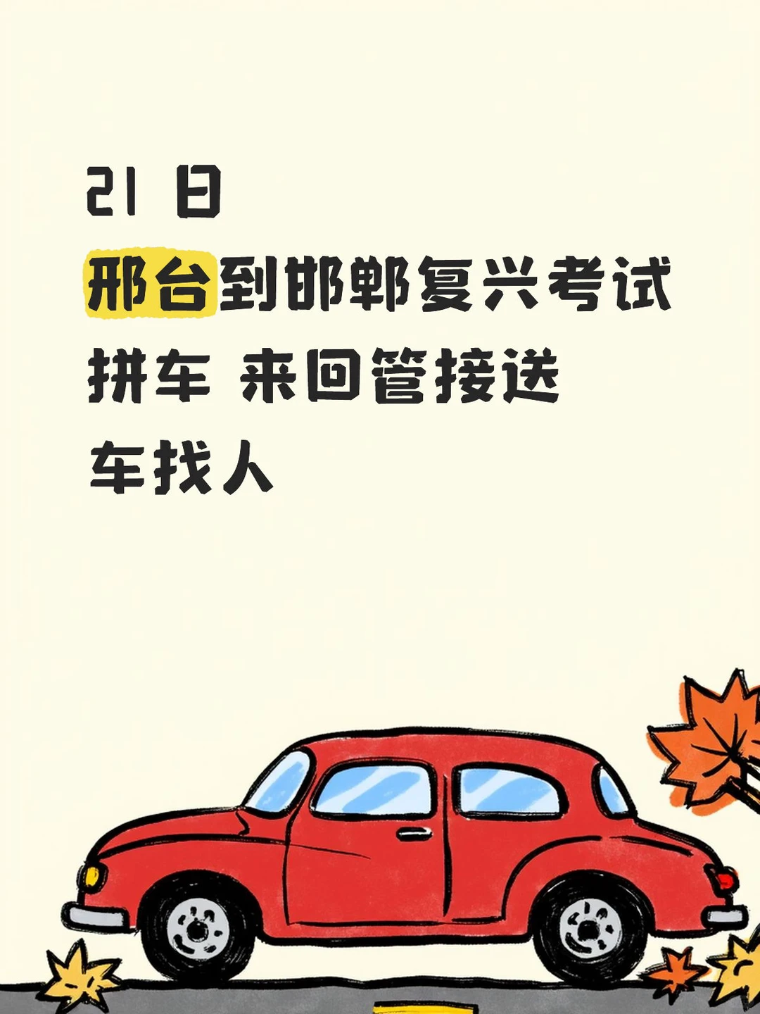 12.21 日邢台到邯郸考试拼车