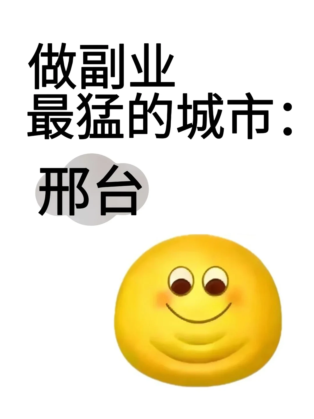 搞副业最猛的城市:邢台