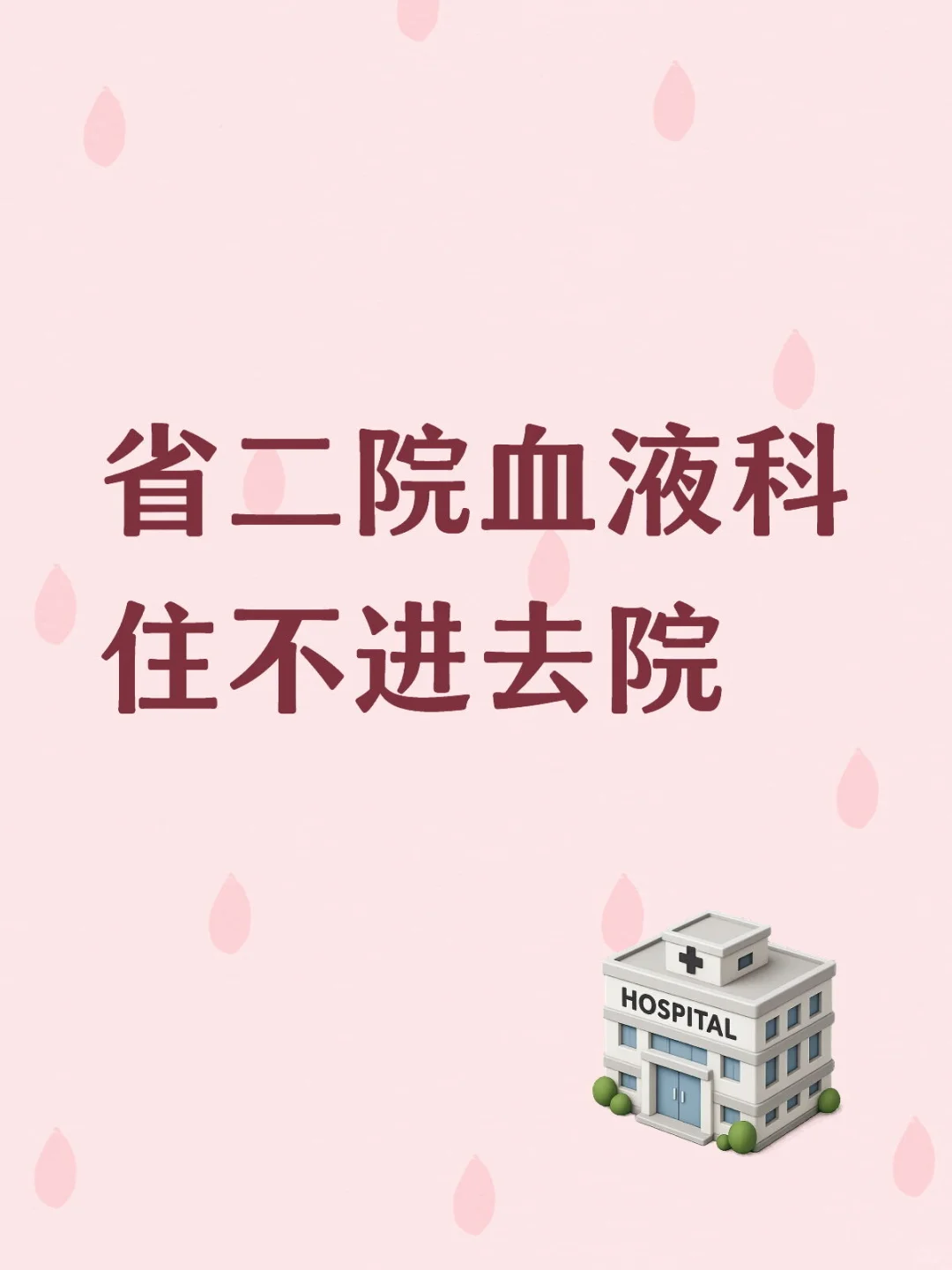 医院就喜欢折腾病人吗！