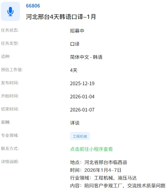 邢台为期4天的口译项目，需要韩语译员