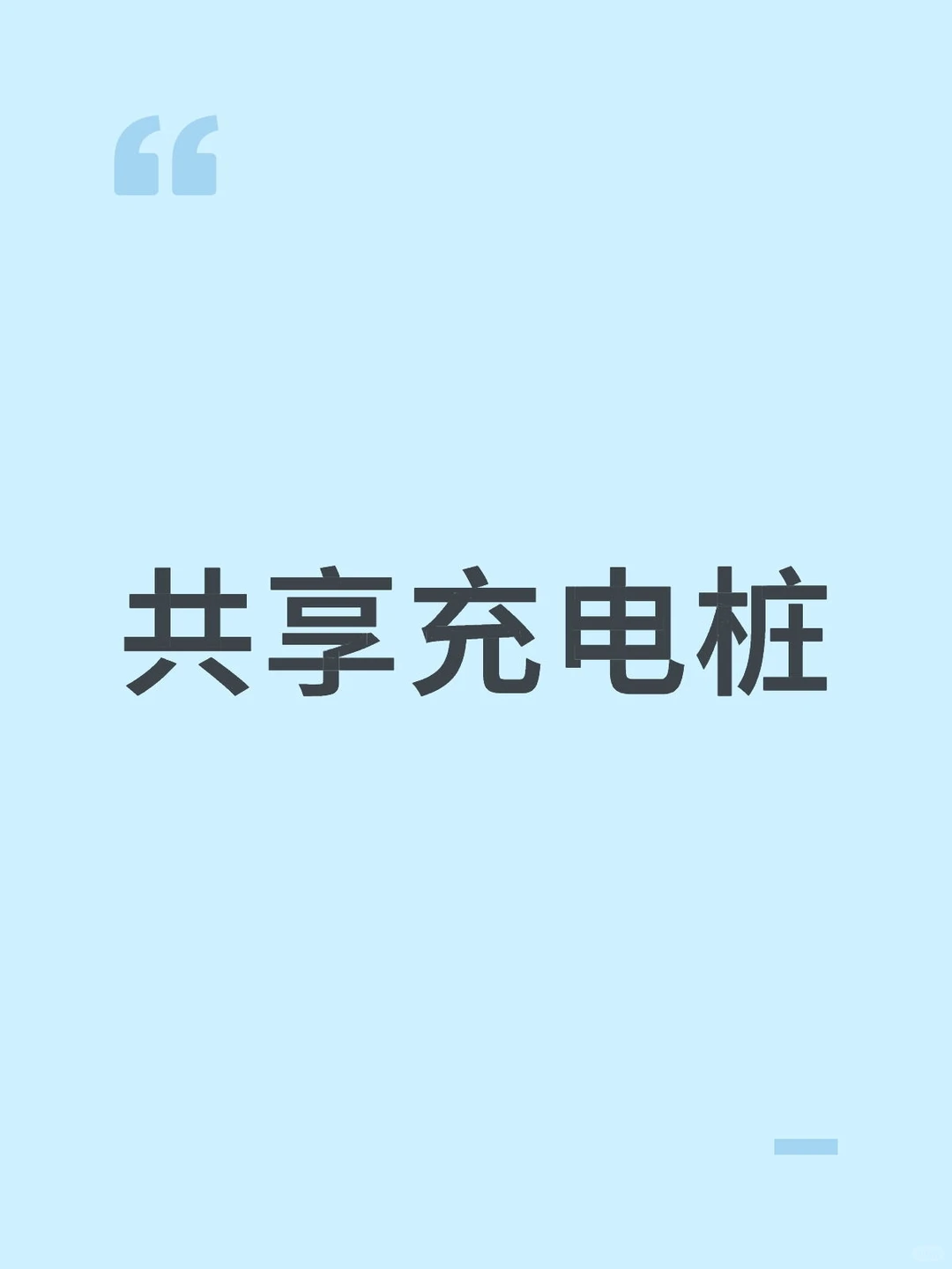 邢台共享充电桩