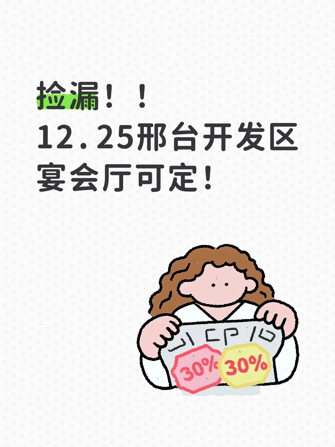 12.25邢台开发区宴会厅捡漏啦！