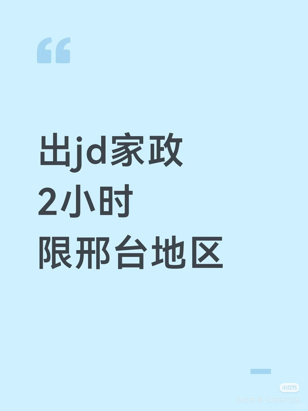 邢台京东家政有需要的吗？➗一张