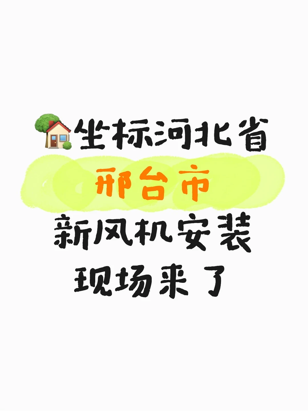 河北邢台的安好了你们看看吧