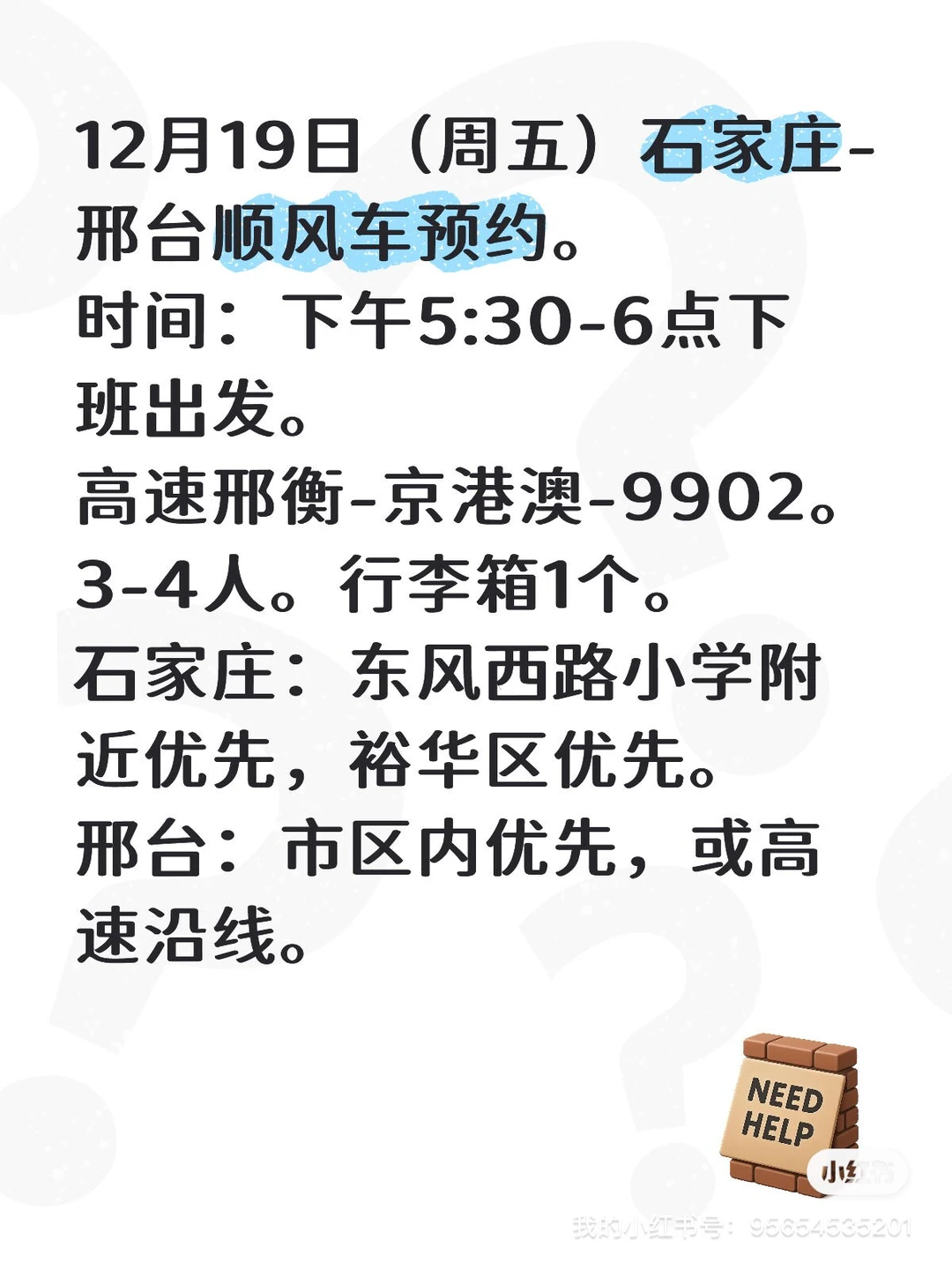 12月19日（周五）邢台-石家庄顺风车预约。
