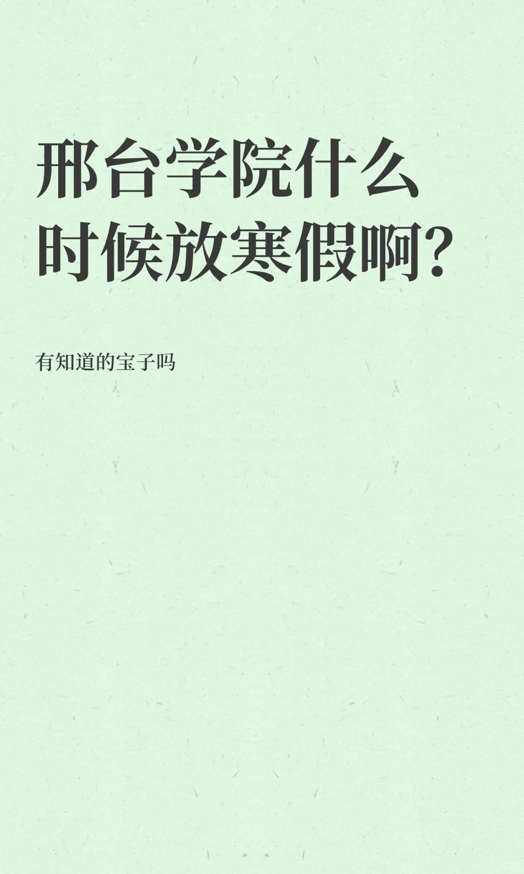 邢台学院什么时候放寒假啊？