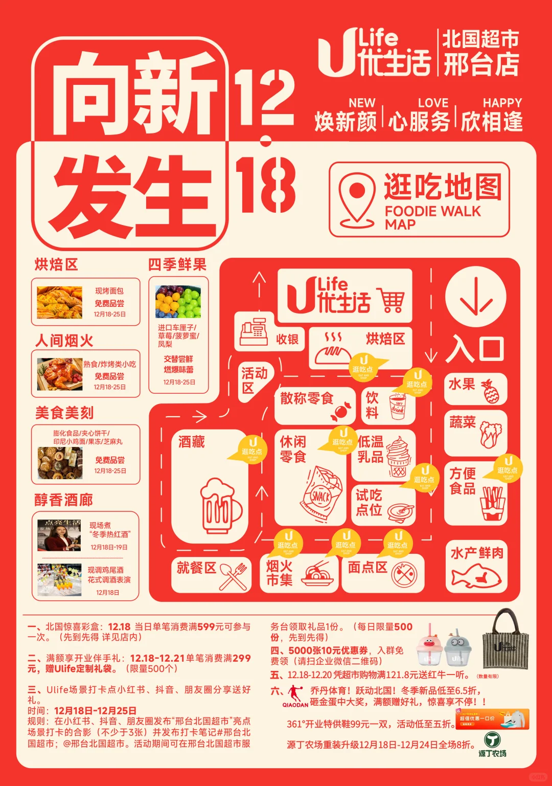🛒ULife优生活 邢台店 向新发生 重磅归来