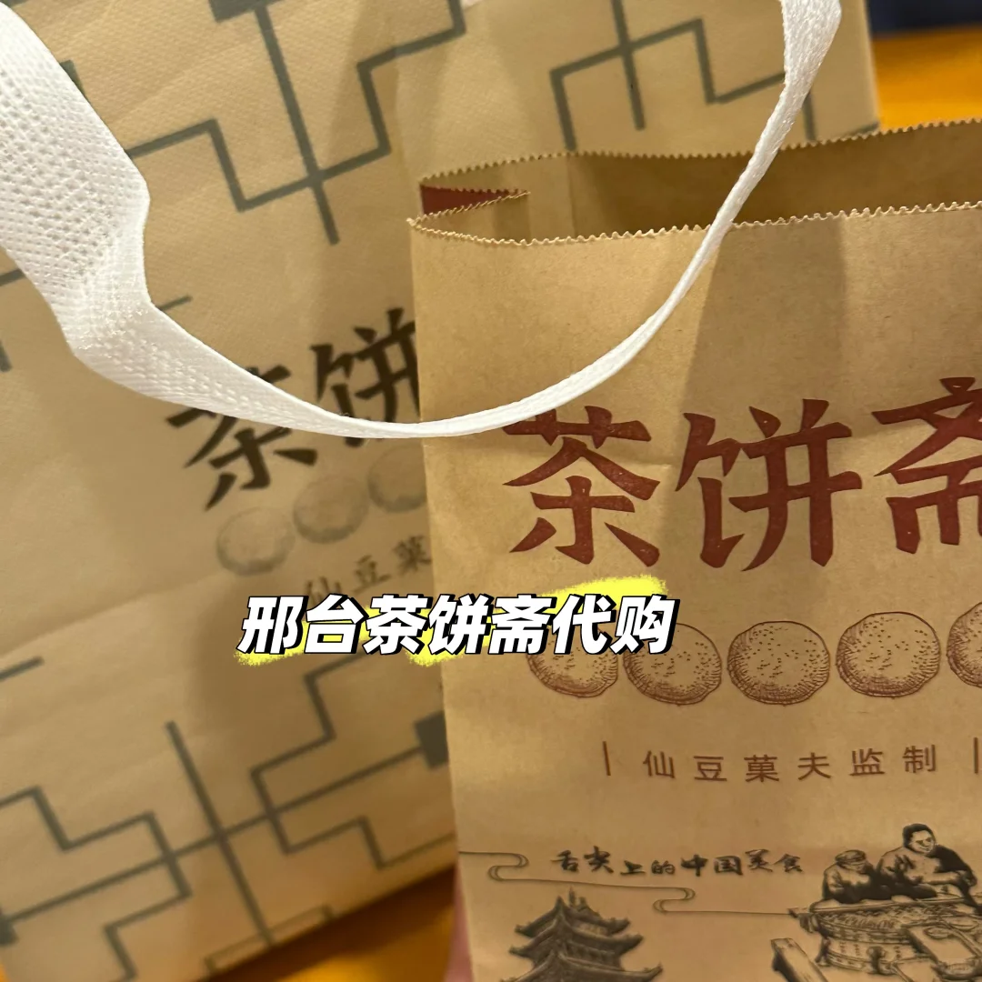 邢台山姆/茶饼斋代购