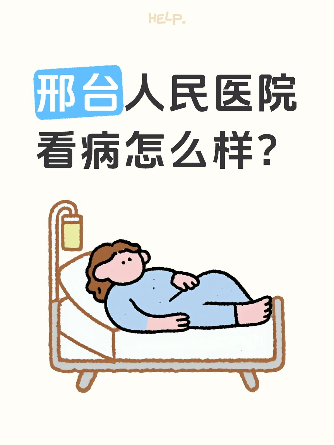 邢台人民医院看病怎么样