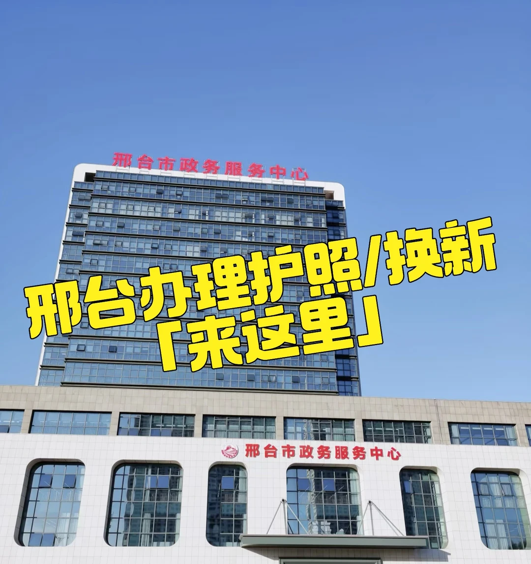 邢台市护照办理/换新来这里❗️❗️❗️