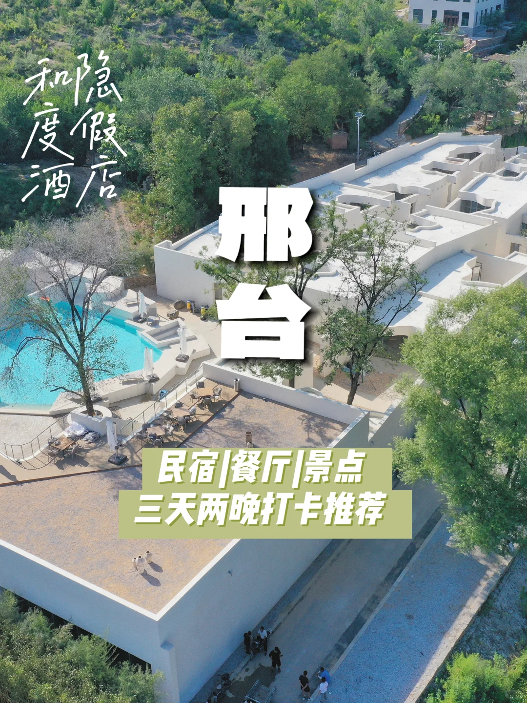 邢台旅游攻略一个文档全覆盖