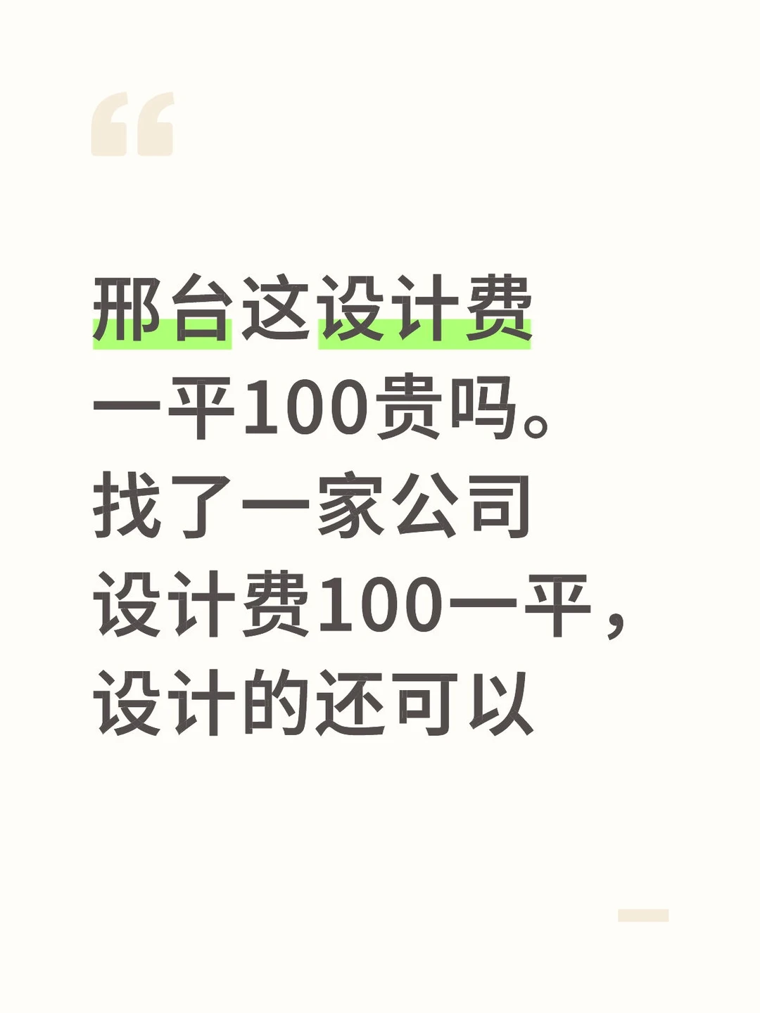 邢台设计费多少钱一平？