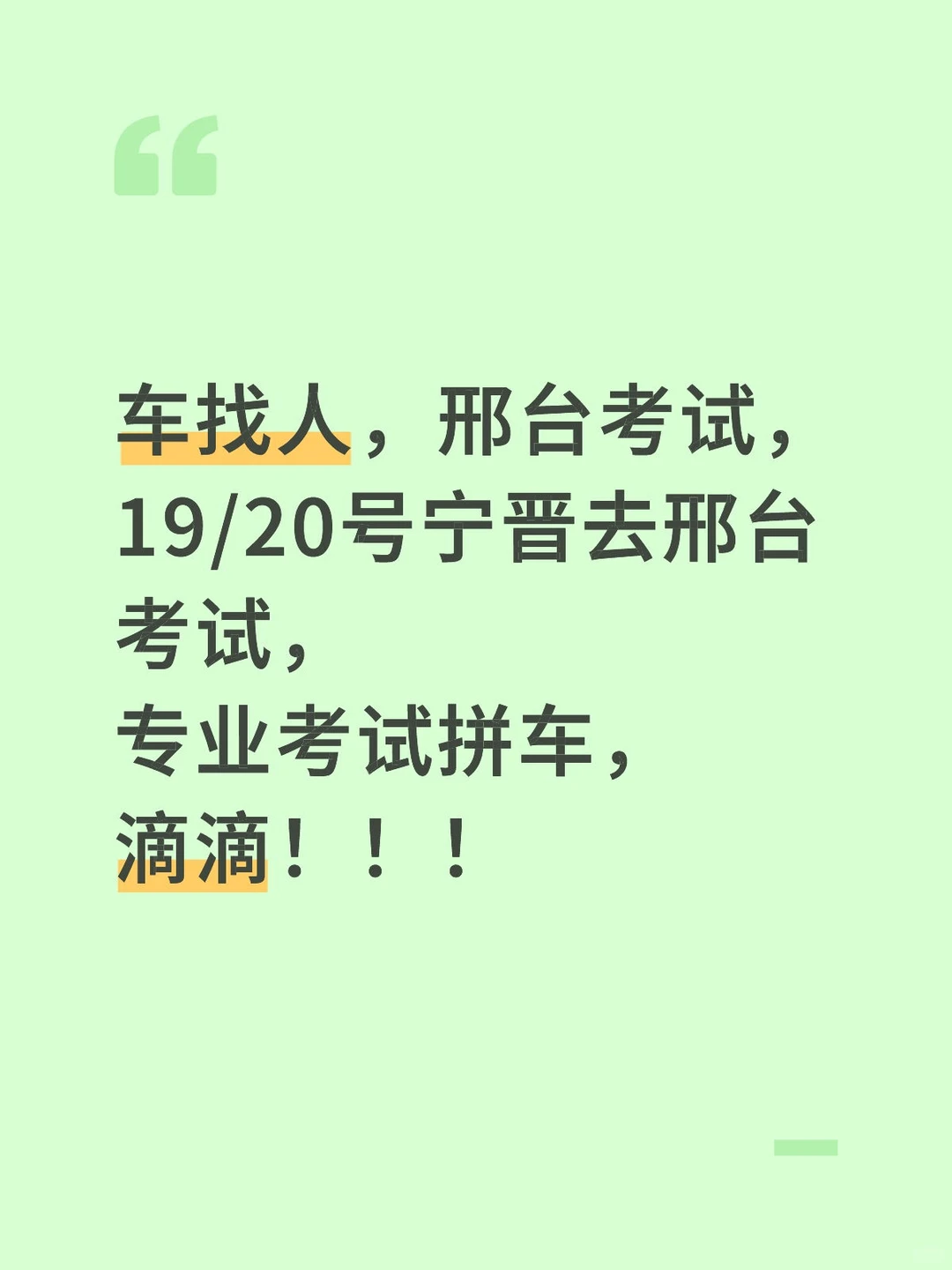 车找人，19/20号宁晋去邢台考试