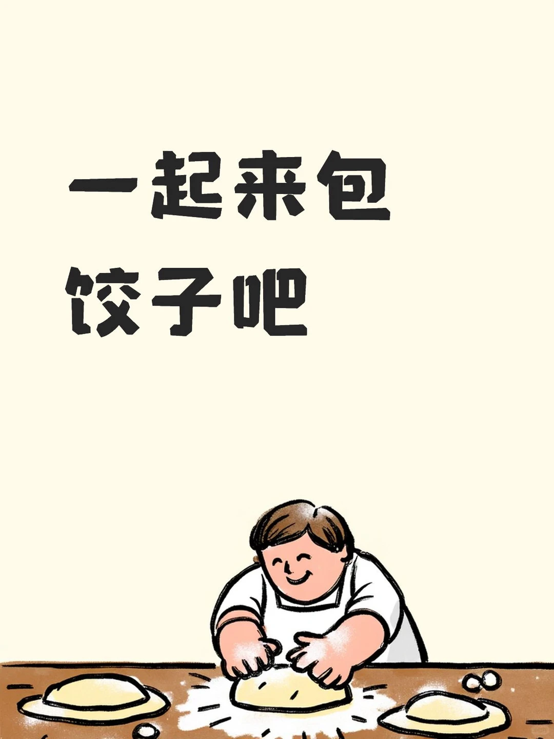 邢台人集合啦！冬至来免费包饺子！