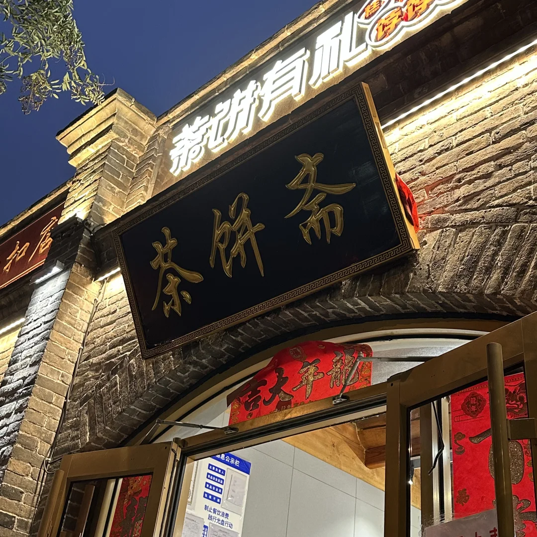 邢台山姆/茶饼斋代购