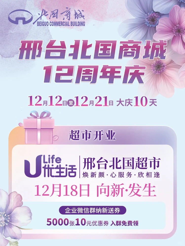 邢台北国12周年庆🎂福利天花板奉上！