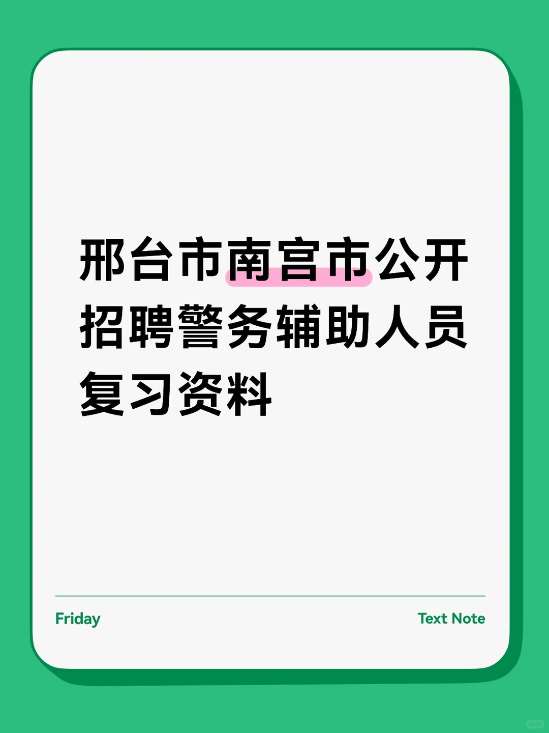 邢台市南宫市公开招聘警务辅助人员复习资料