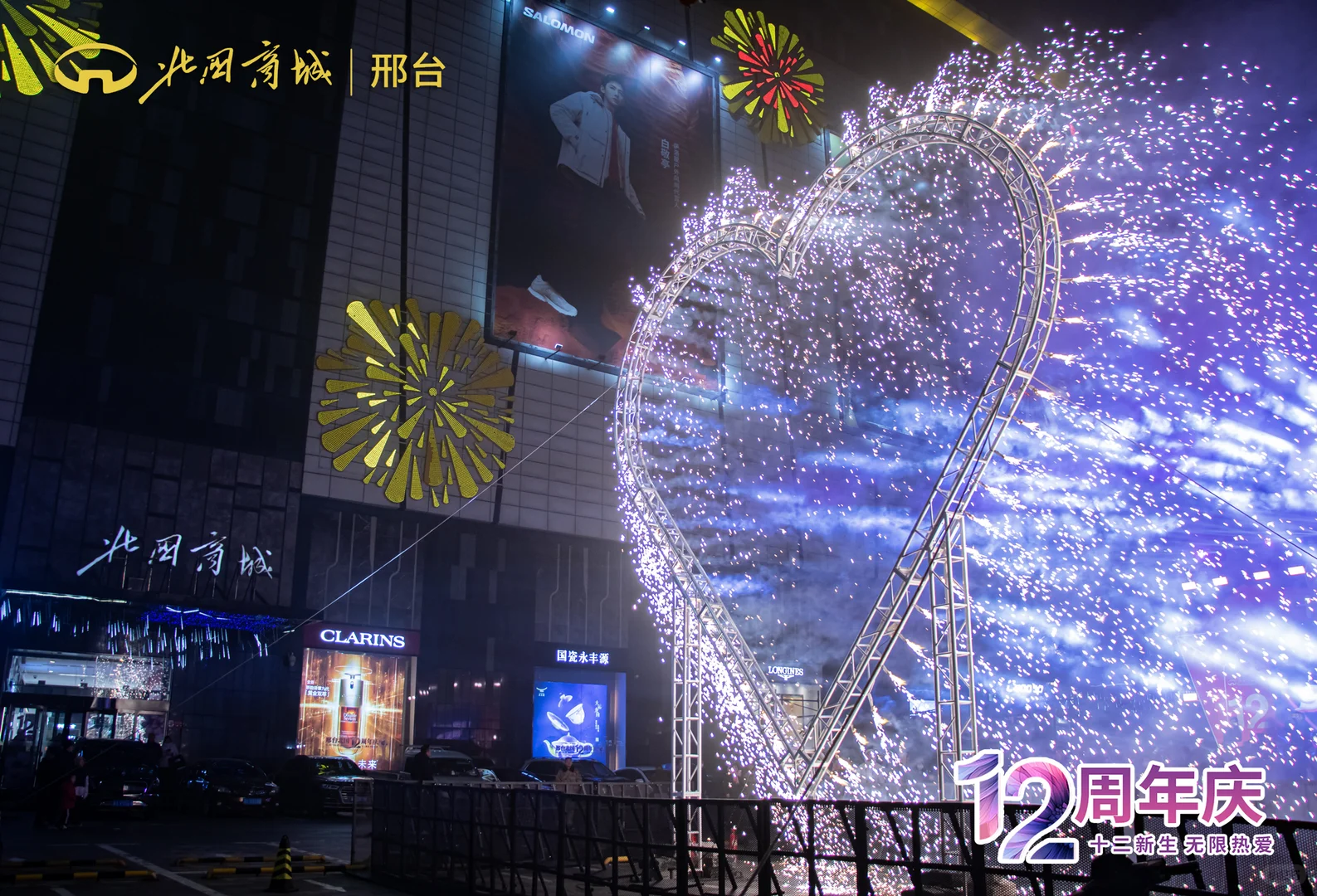 邢台北国商城十二周年生日趴完美收官啦🎉