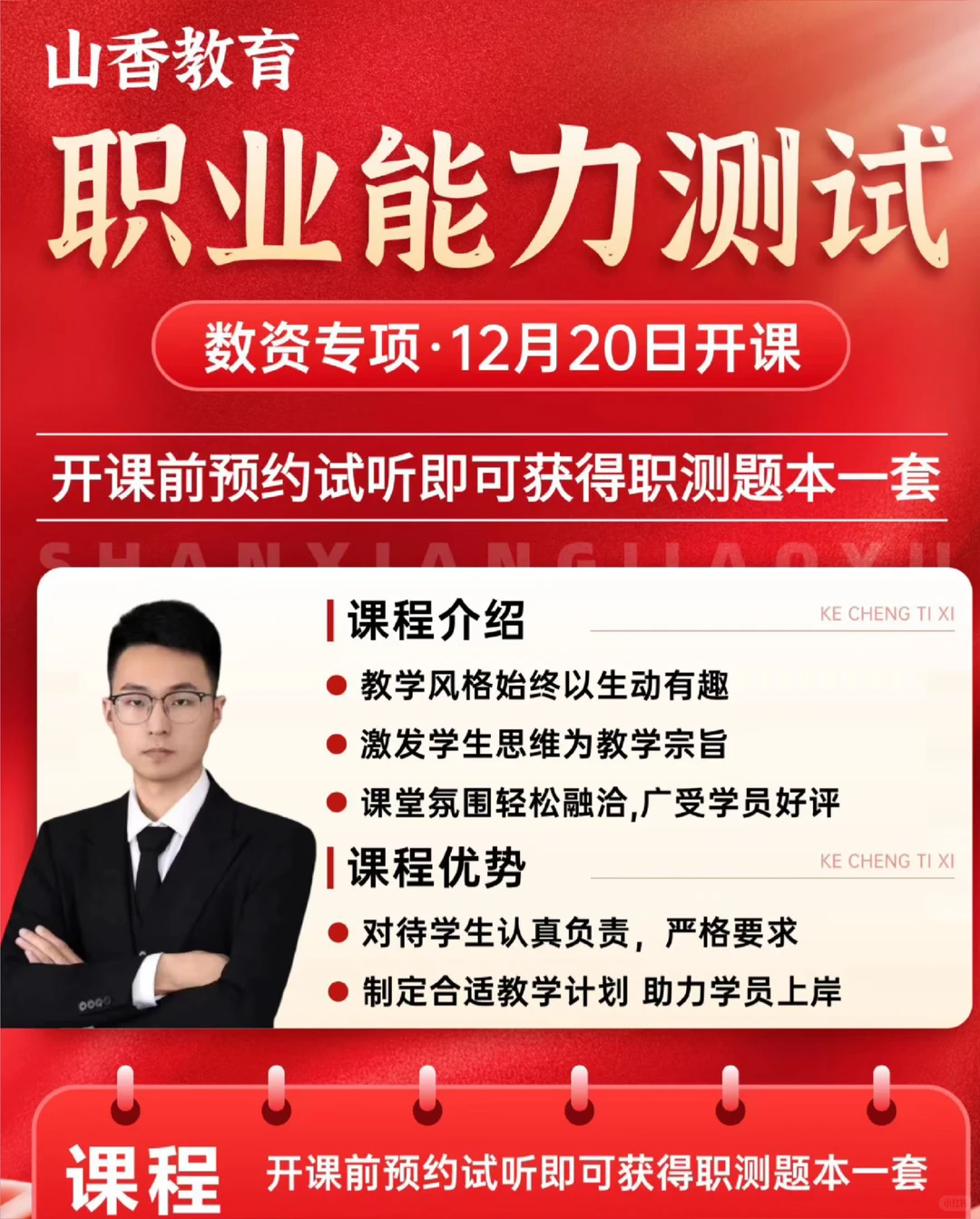 邢台山香、职测开课中~