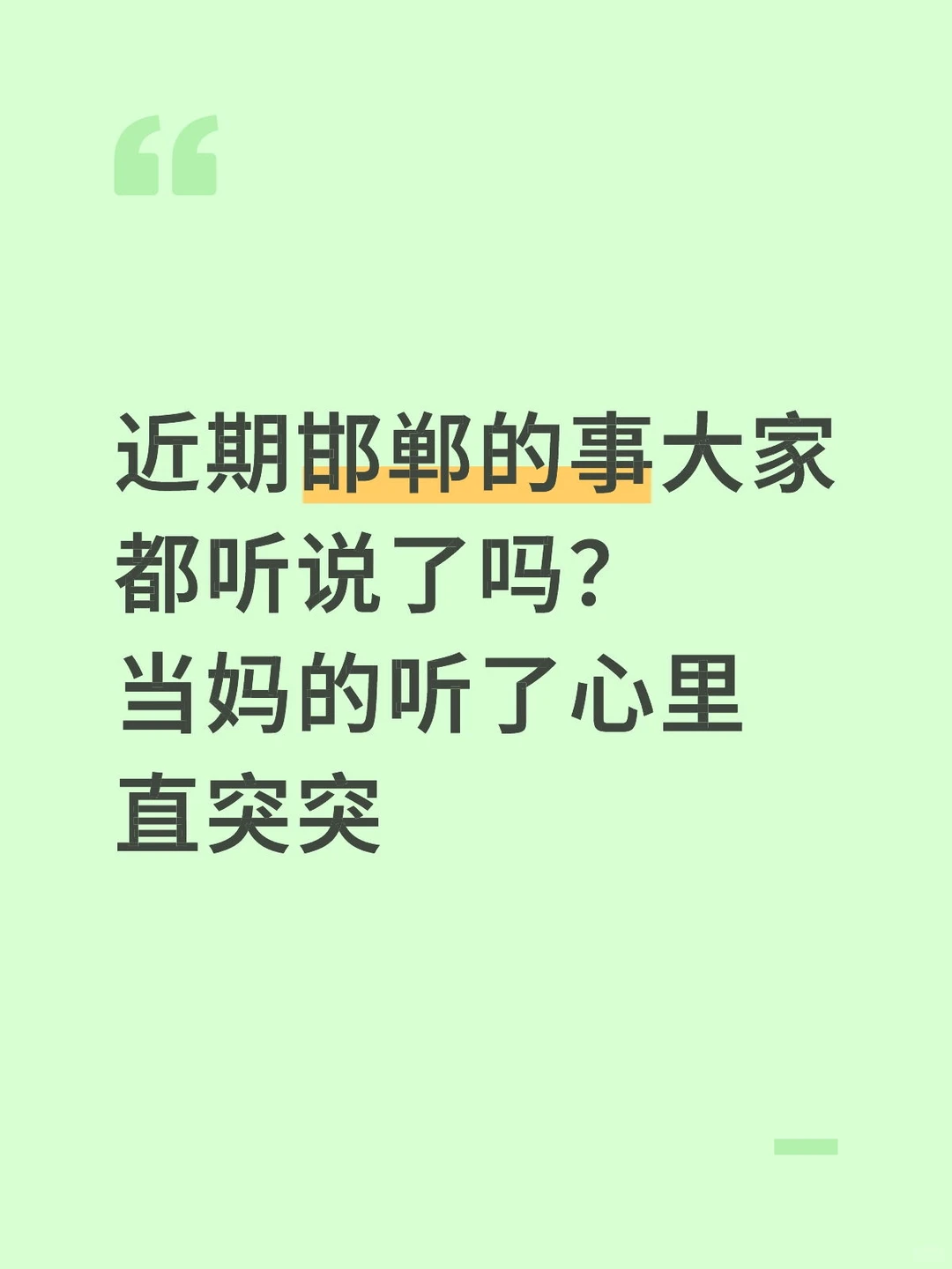 近期邯郸实验的事大家都听说了吗？