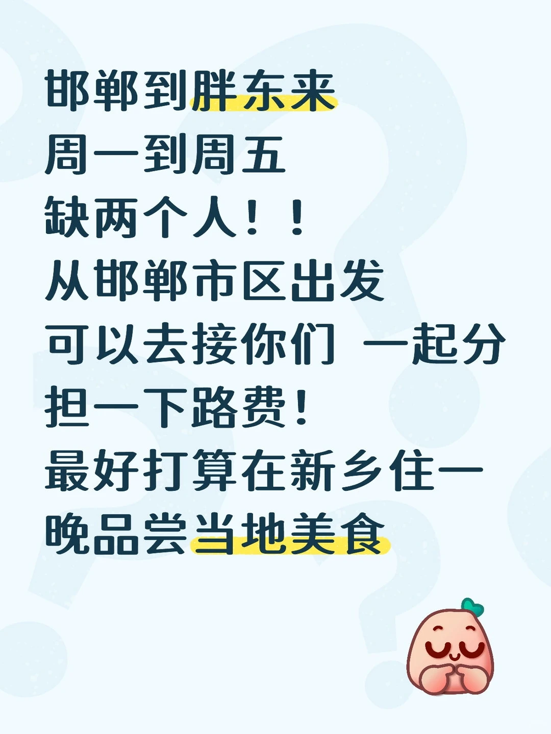 邯郸拼车胖东来