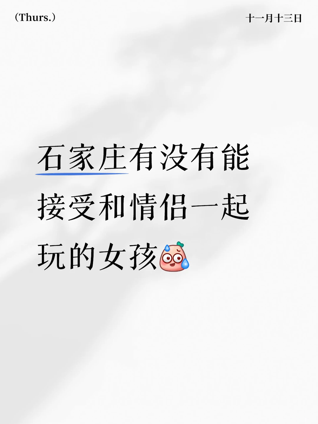 石家庄找女孩搭子