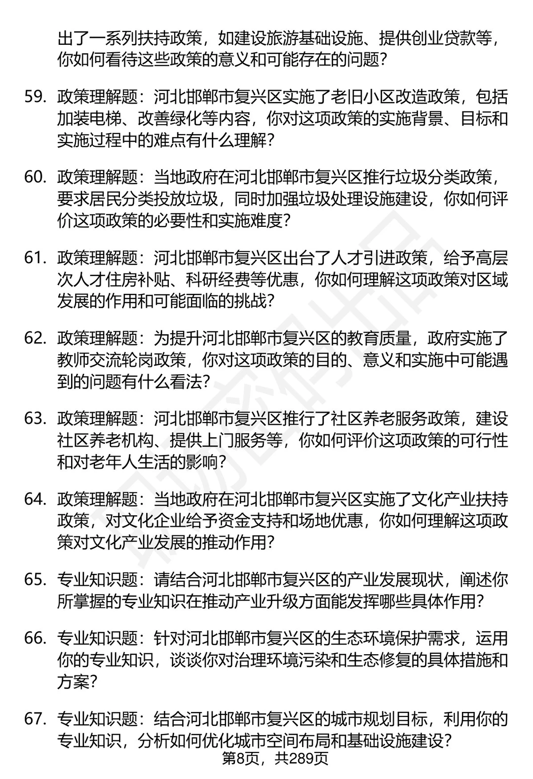 80道河北邯郸复兴区事业单位面试题答案