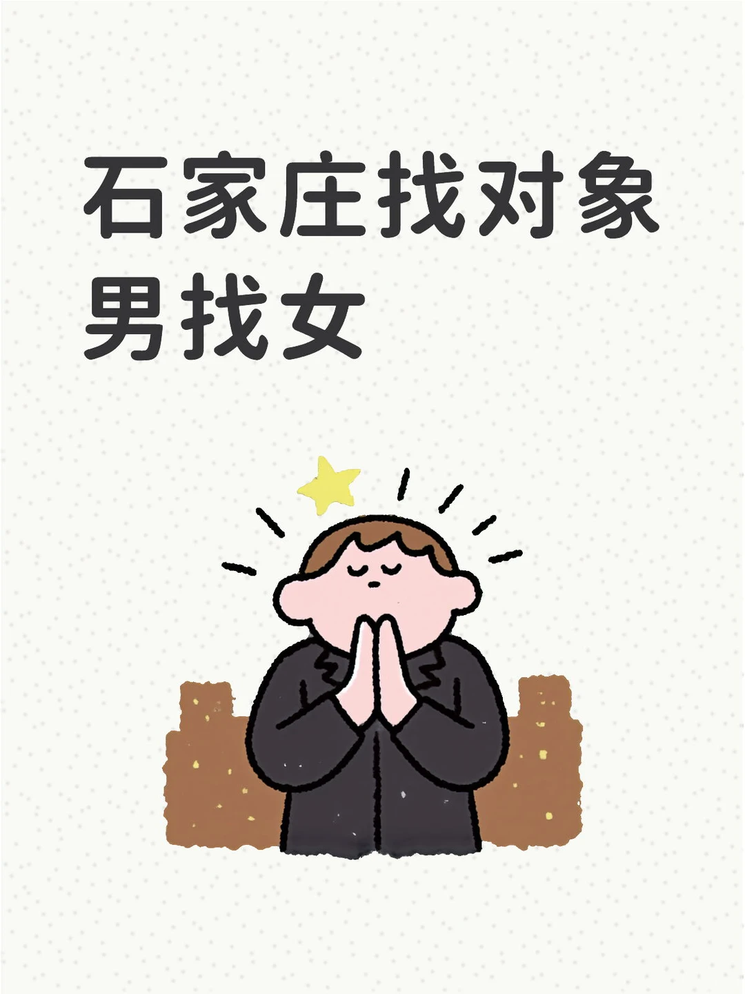 碰碰运气，真诚找对象