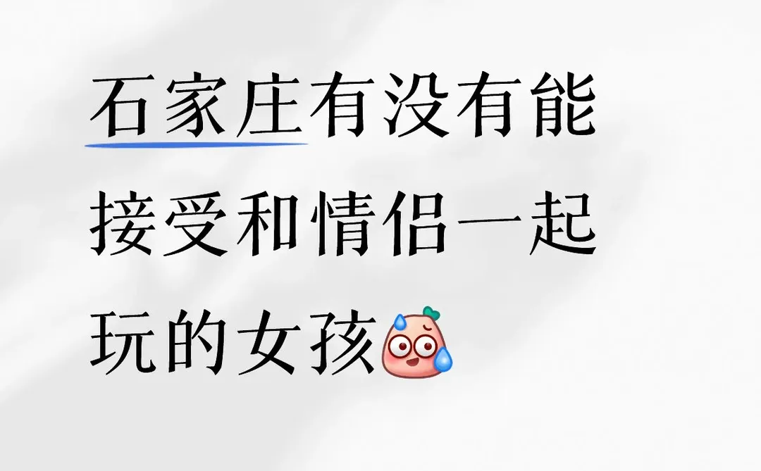 石家庄找女孩搭子