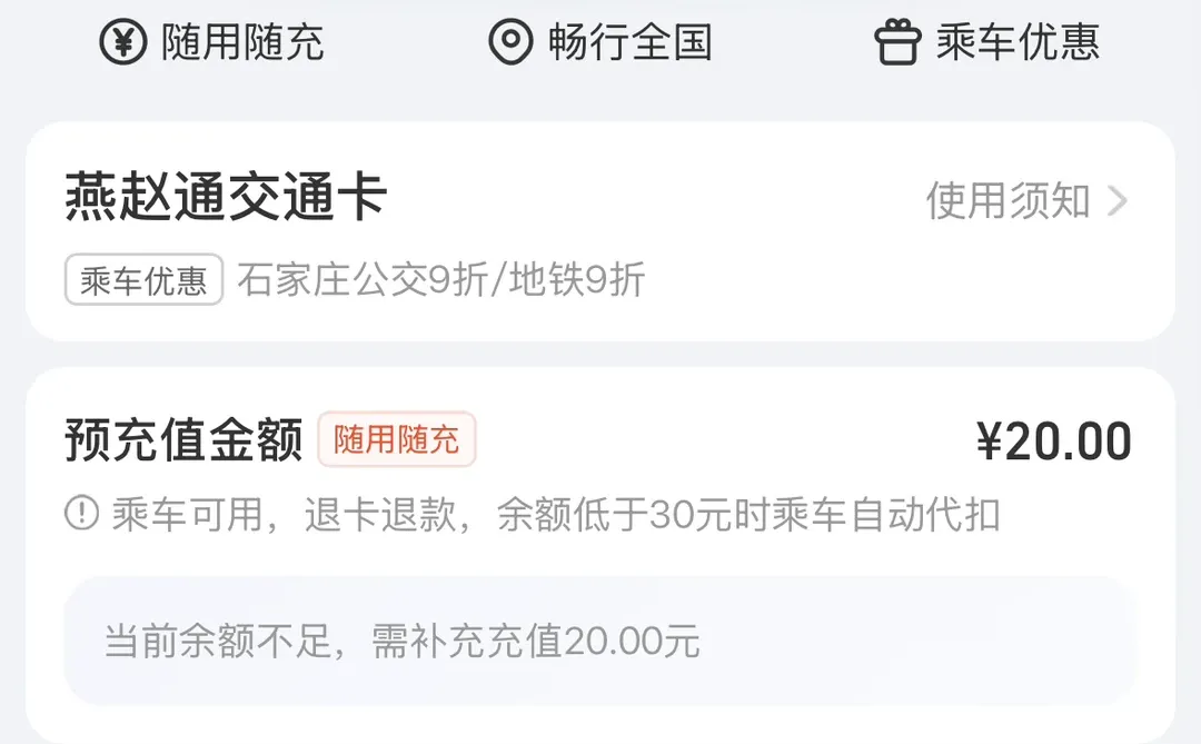石家庄燕赵通随用随充功能上线